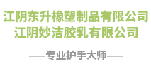 江陰妙潔